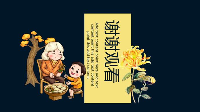 黑色中國風(fēng)重陽節(jié)PPt模板-3