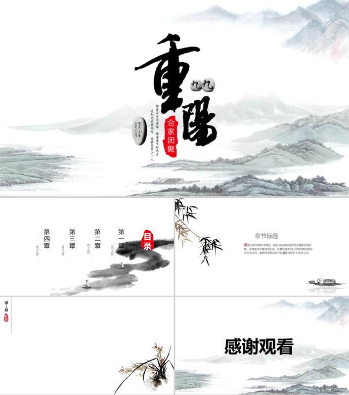 水墨風(fēng)格重陽節(jié)節(jié)日主題PPT模板