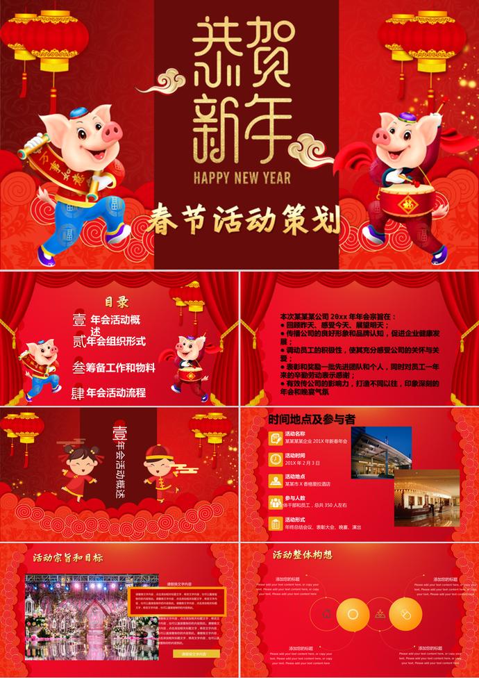 春節(jié)活動策劃元旦晚會PPT模板