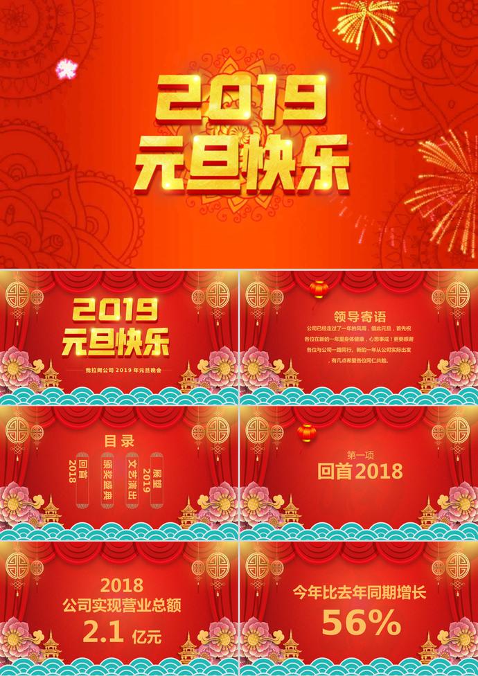 紅色傳統(tǒng)中國(guó)風(fēng)元旦晚會(huì)PPT模板