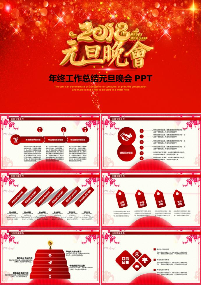 紅色大氣元旦晚會PPT模板