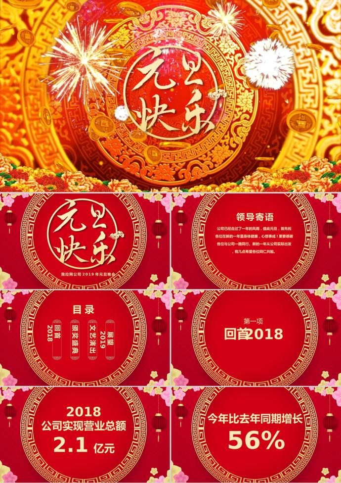 紅色喜慶傳統(tǒng)中國風(fēng)元旦PPT模板