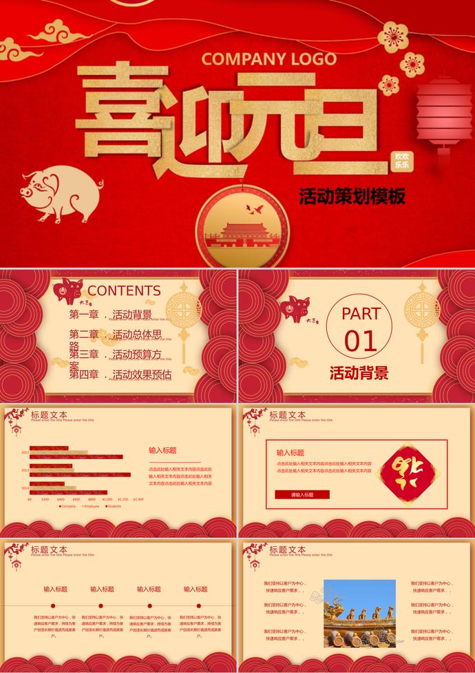 紅色喜慶元旦節(jié)活動策劃PPT模板