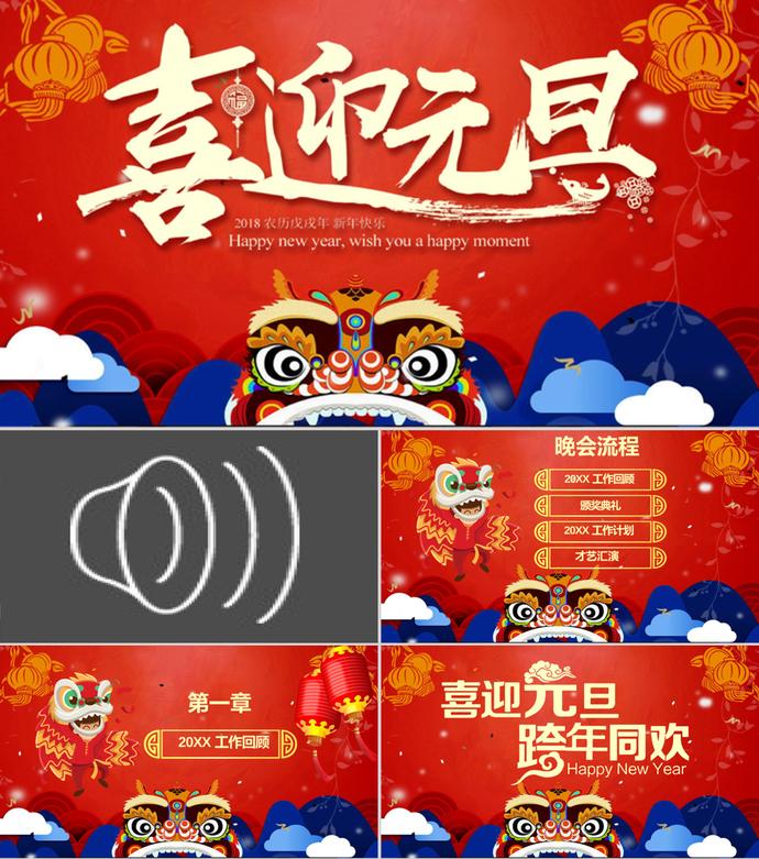 喜慶迎新元旦晚會PPT模板