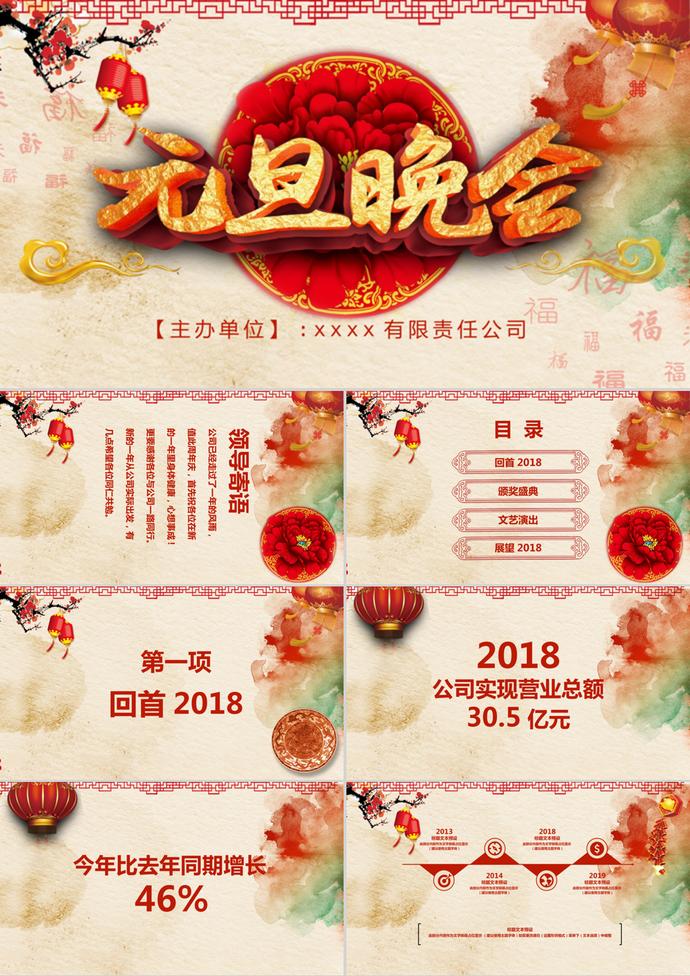 公司元旦晚會年會PPT模板