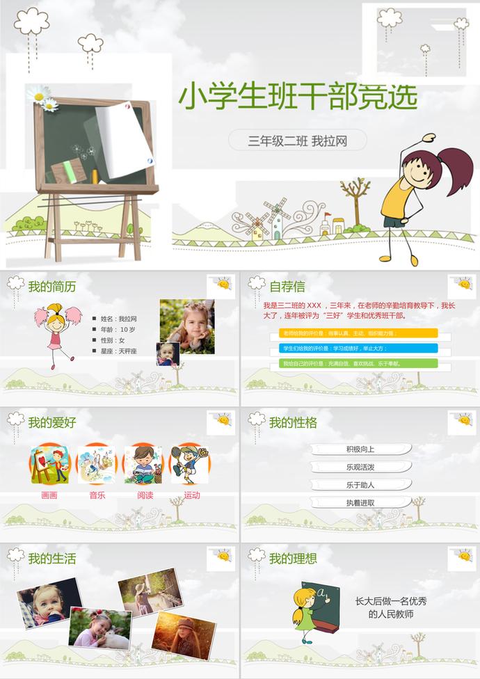 創(chuàng)意可愛卡通學(xué)生班干部競選ppt模板