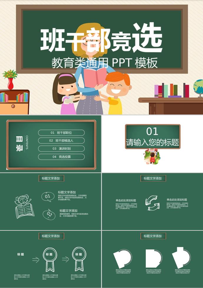 綠色卡通教育類(lèi)通用班干部競(jìng)選PPT模板