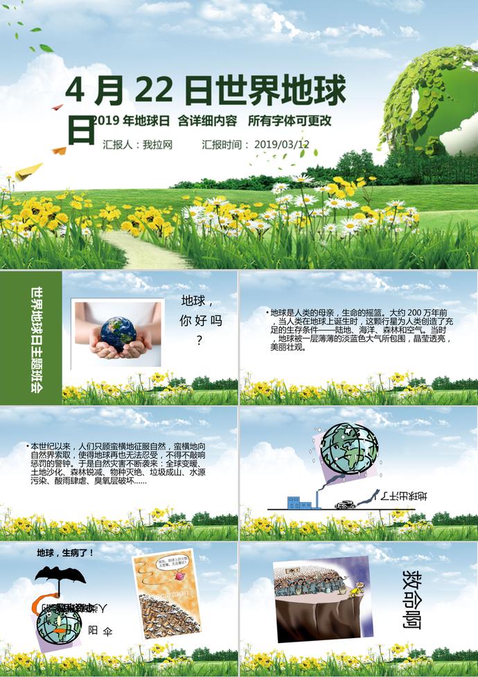 世界地球日主題班會活動宣傳ppt模板