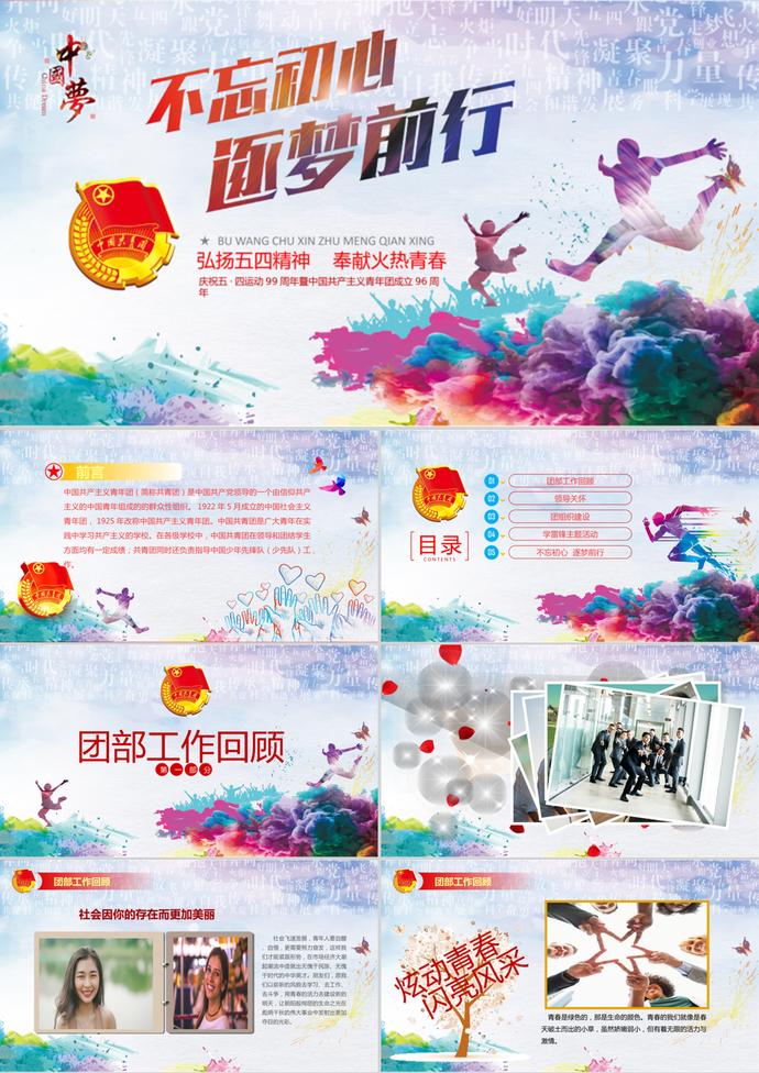 不忘初心逐夢前行五四青年節(jié)ppt模板