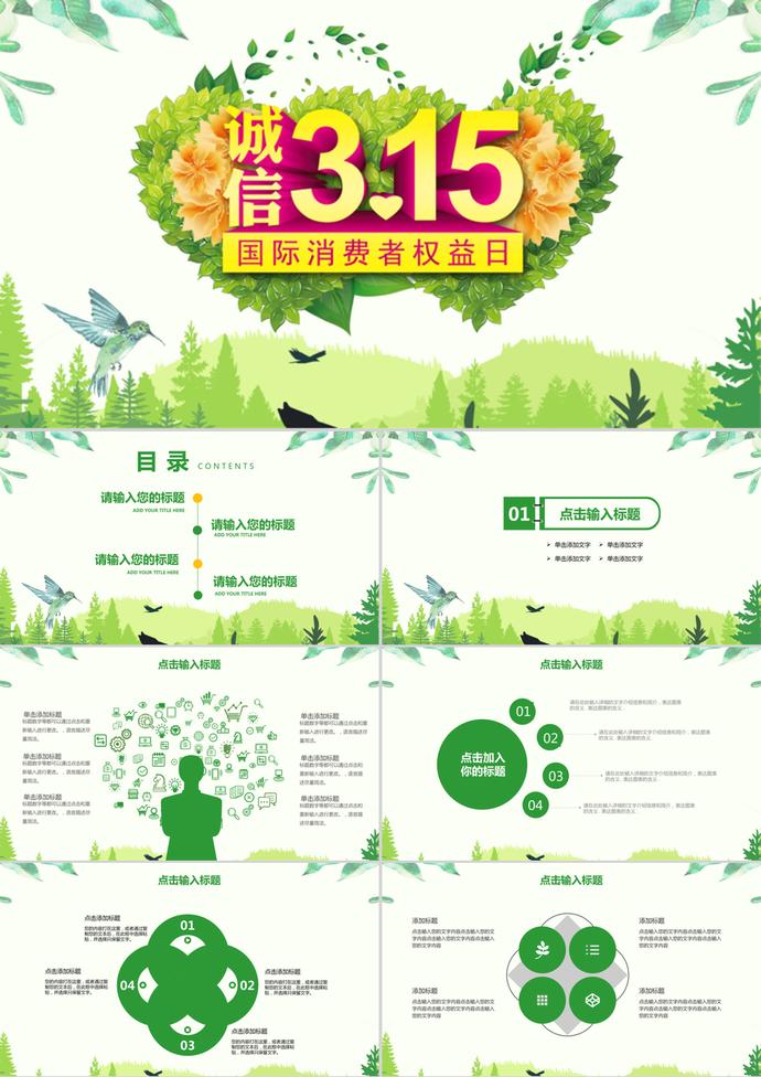 誠信315消費者權(quán)益保護日PPT模板