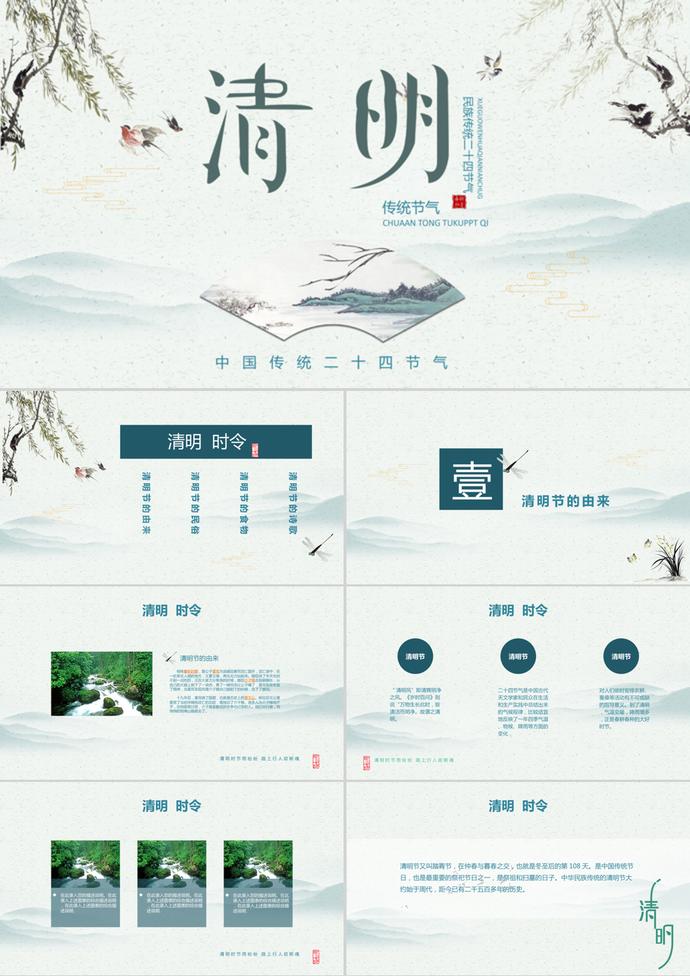 清新中國(guó)風(fēng)清明節(jié)PPT模板