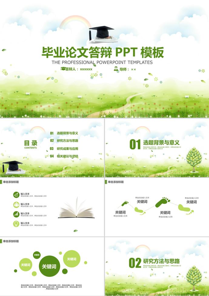 綠色小清新畢業(yè)設(shè)計(jì)論文答辯PPT模板