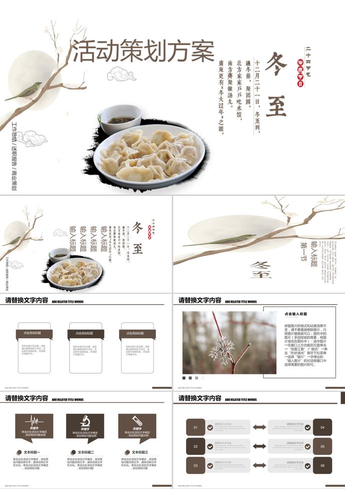 二十四節(jié)氣之冬至活動策劃方案ppt模板