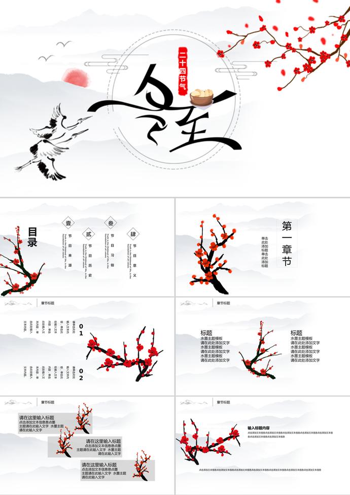 水墨主題中國(guó)傳統(tǒng)節(jié)氣之冬至PPT模板