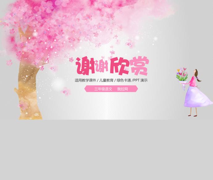 淡雅櫻花61兒童節(jié)教育課件ppt模板-4