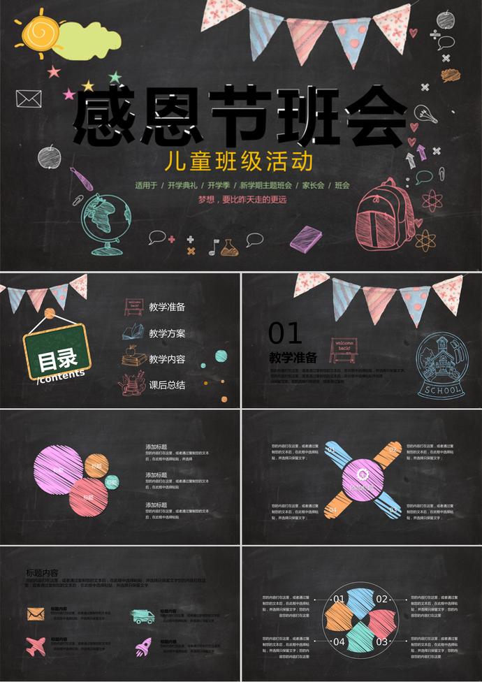 創(chuàng)意黑板感恩節(jié)班會(huì)開學(xué)典禮ppt模板