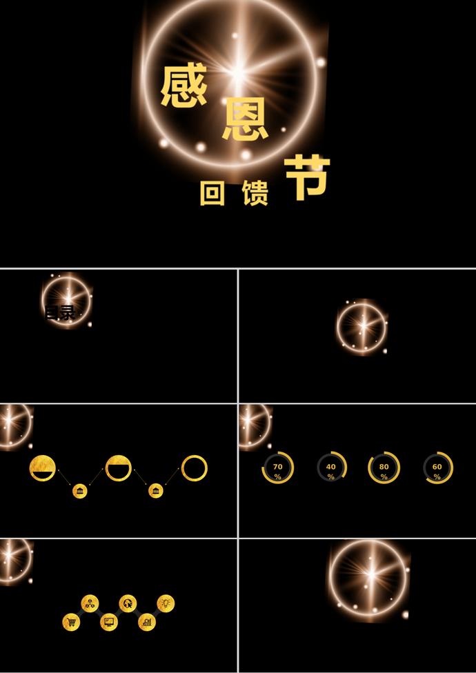 黑色極簡(jiǎn)商務(wù)風(fēng)感恩節(jié)回饋活動(dòng)ppt模板