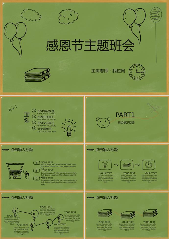 綠色簡約感恩節(jié)主題班會活動ppt模板