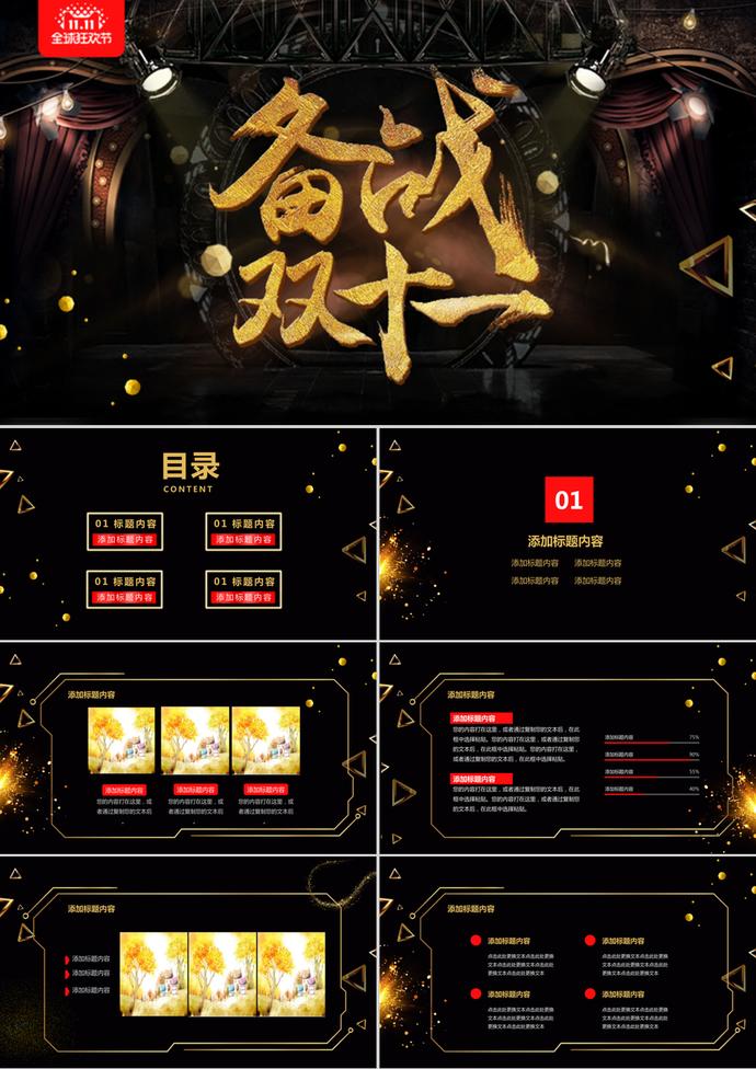 黑色微立體備戰(zhàn)雙十一促銷ppt模板