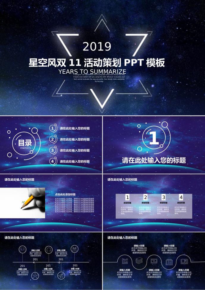 夢(mèng)幻星空風(fēng)雙11活動(dòng)策劃PPT模板
