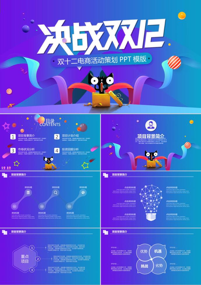 天貓雙11雙12活動(dòng)促銷策劃ppt模板