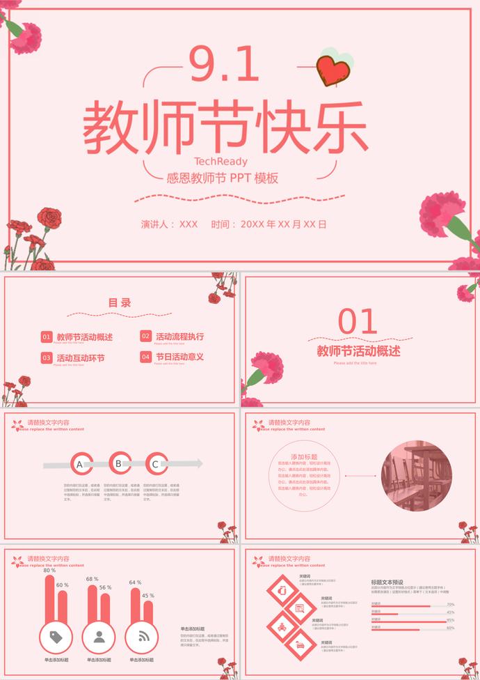 粉色清新教師節(jié)活動(dòng)策劃PPT模板