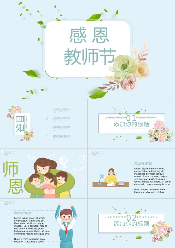簡約小清新感恩教師節(jié)ppt模板