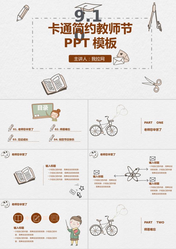卡通簡(jiǎn)約教師節(jié)主題班會(huì)PPT模板