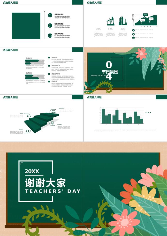 綠色花卉教師節(jié)活動策劃PPT模板-2