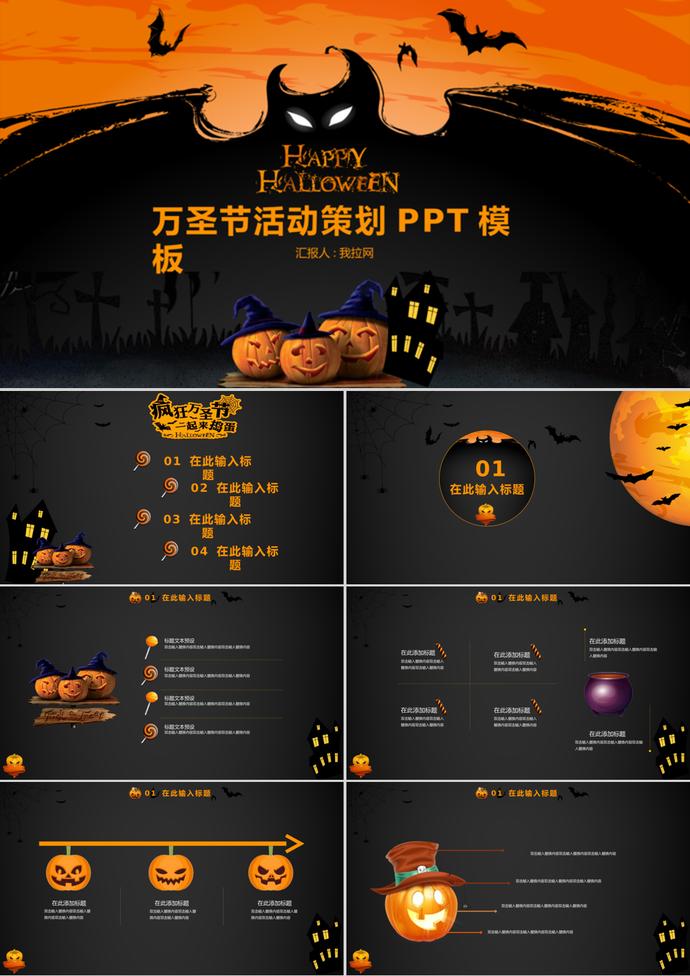 黑色南瓜萬圣節(jié)活動策劃PPT模板
