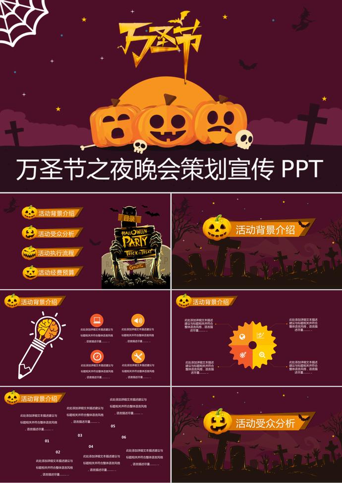萬(wàn)圣節(jié)之夜晚會(huì)策劃宣傳PPT模板