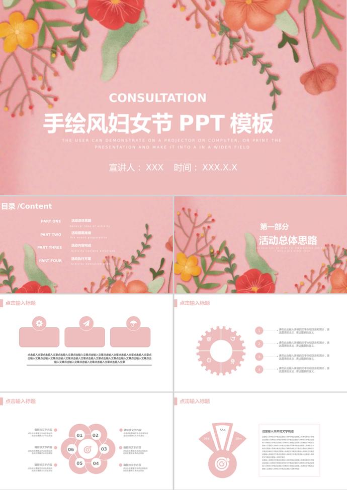 手繪風(fēng)三八婦女節(jié)活動(dòng)策劃方案PPT模板