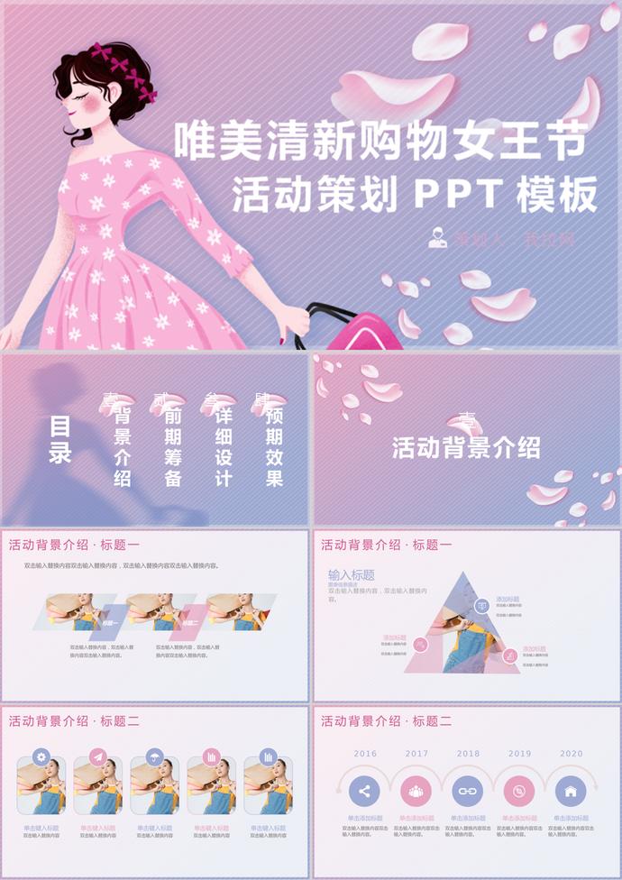 唯美清新購物女王節(jié)活動策劃PPT模板