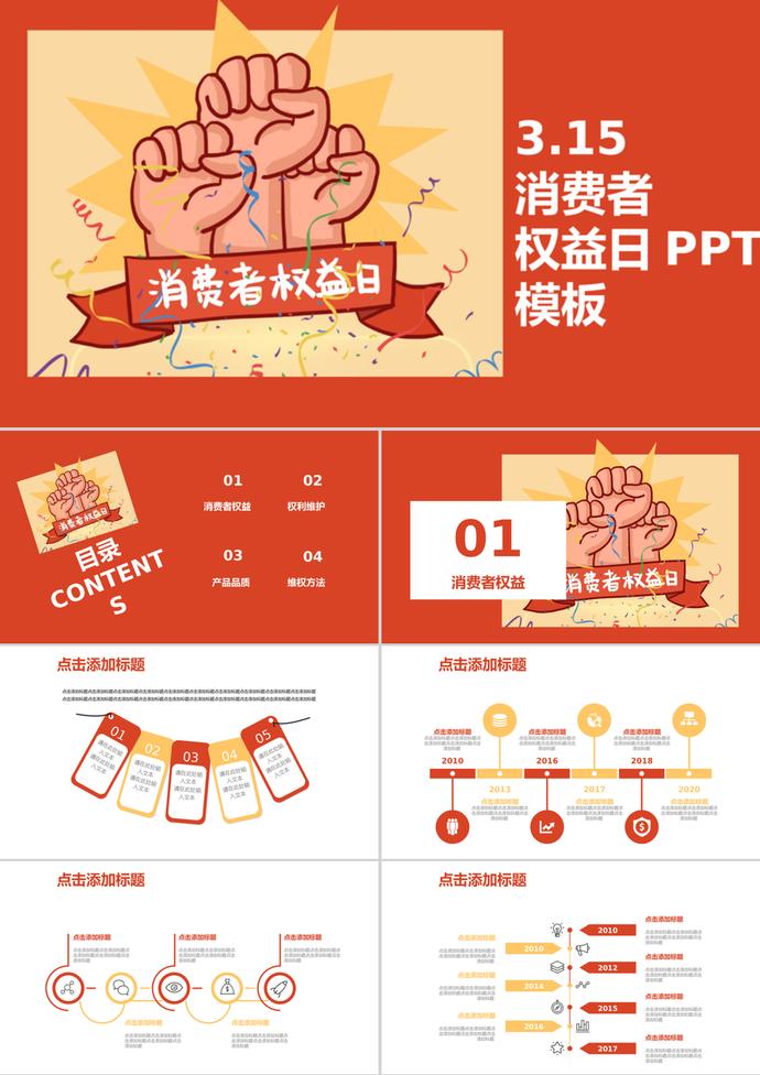 彩色消費(fèi)者權(quán)益日介紹宣傳ppt模板