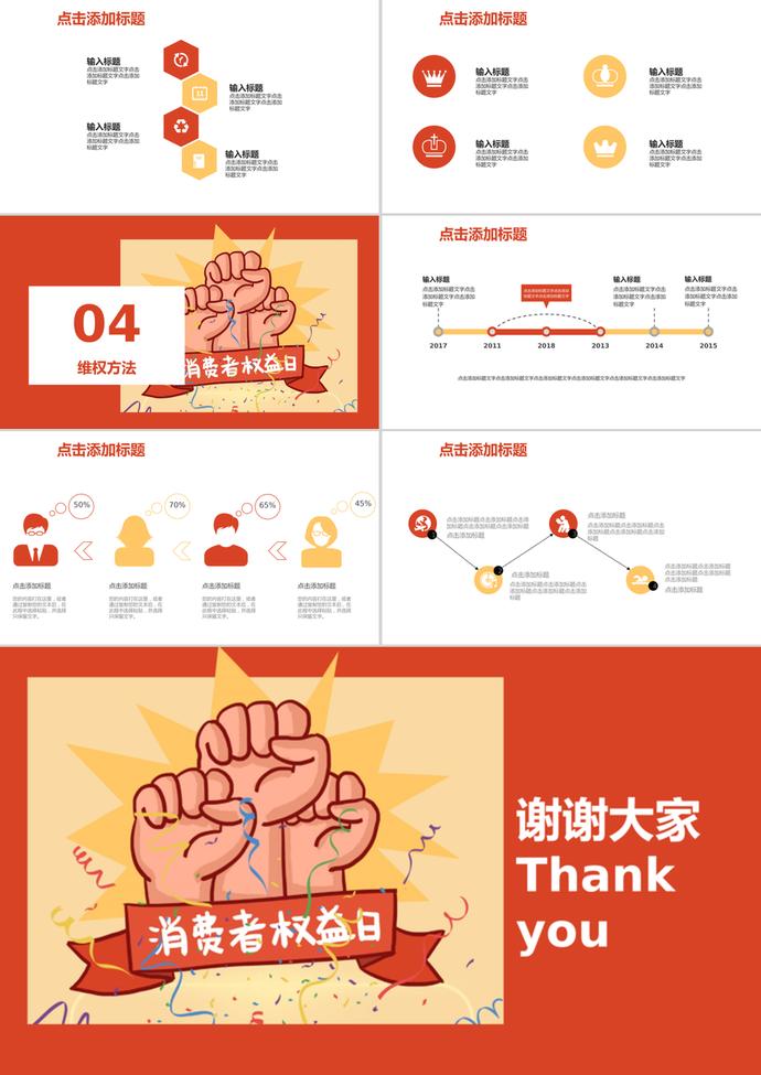 彩色消費(fèi)者權(quán)益日介紹宣傳ppt模板-2