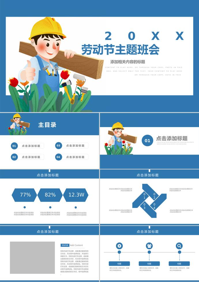 藍色卡通風勞動節(jié)主題班會通用PPT模板