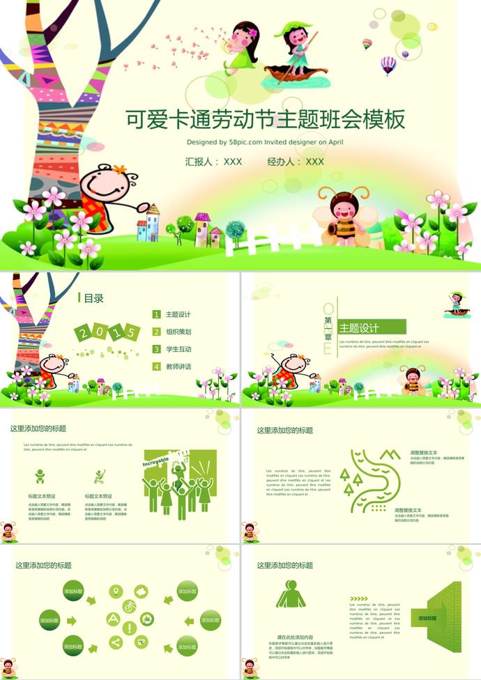 綠色可愛卡通勞動(dòng)節(jié)主題班會(huì)PPT模板