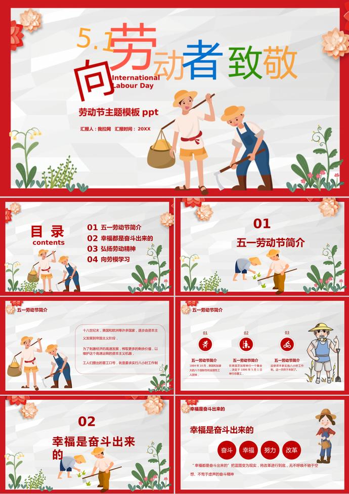 五一勞動(dòng)節(jié)主題節(jié)日主題介紹宣傳PPT模板