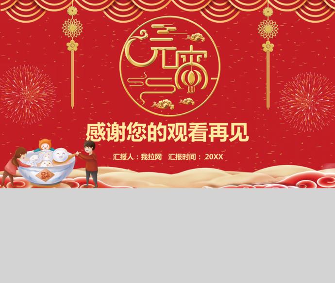 卡通喜慶傳統(tǒng)佳節(jié)元宵節(jié)節(jié)日介紹ppt模板-2