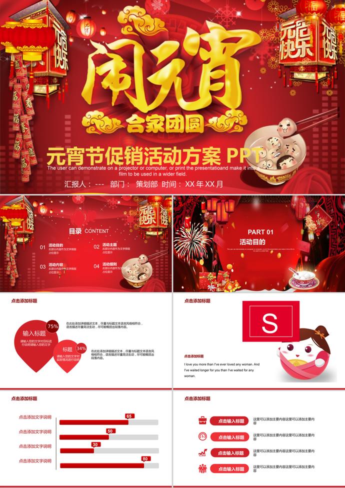 商超創(chuàng)意元宵節(jié)促銷活動方案PPT模板