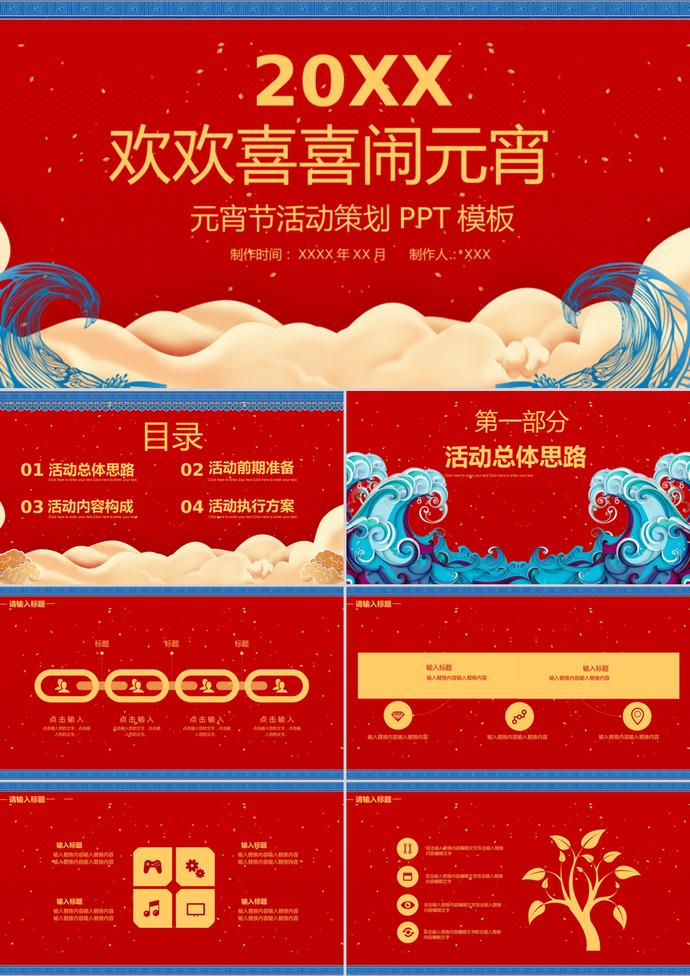 喜慶鬧元宵元宵節(jié)活動(dòng)策劃PPT模板