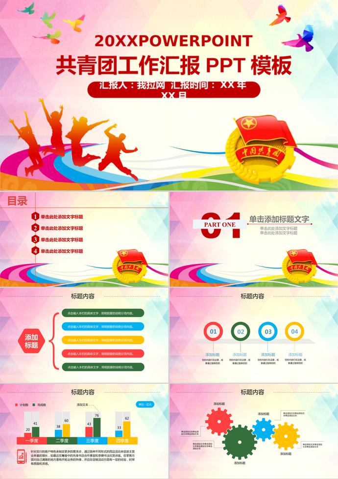 彩色54青年節(jié)共青團(tuán)工作匯報(bào)PPT模板