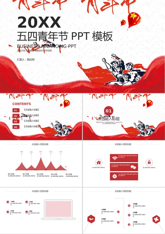 經(jīng)典大氣五四青年節(jié)工作匯報(bào)PPT模板