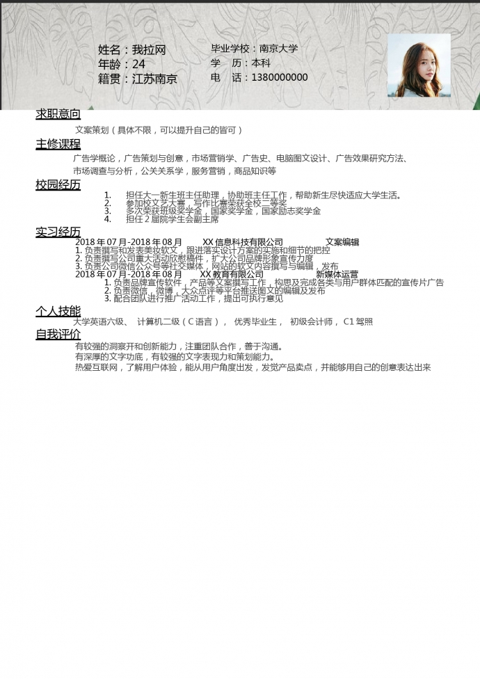 實(shí)習(xí)生文案策劃通用求職簡歷