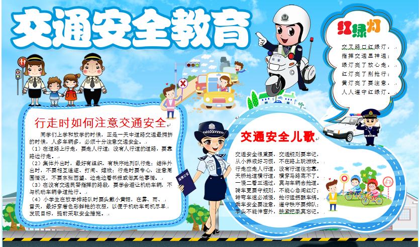 交通安全教育手抄報