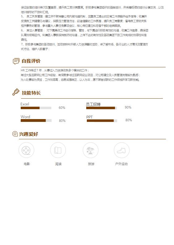 紅棕色簡(jiǎn)約風(fēng)人力資源經(jīng)理簡(jiǎn)歷模板-1