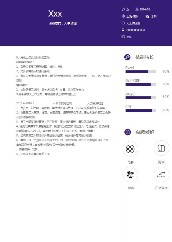 茄皮紫簡潔風人力資源助理簡歷模板-1