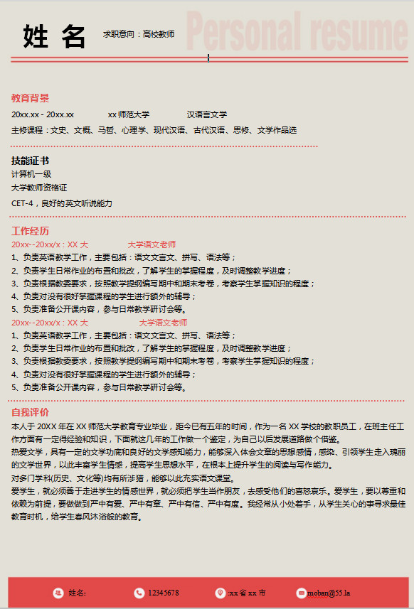 桃紅色大氣風(fēng)高校教師應(yīng)屆生簡(jiǎn)歷模板