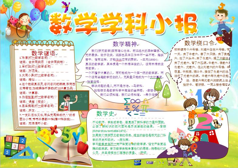 可愛風(fēng)數(shù)學(xué)學(xué)科手抄報(bào)wps