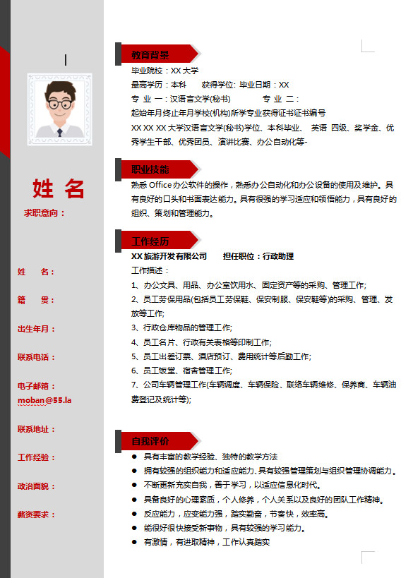 血紅色簡潔風行政助理應屆生簡歷模板